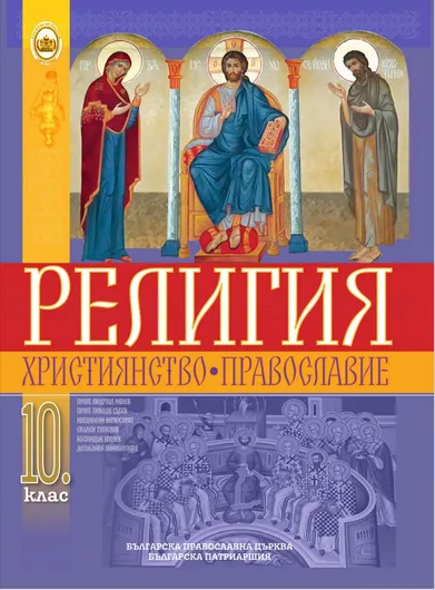 Учебник за 10 клас