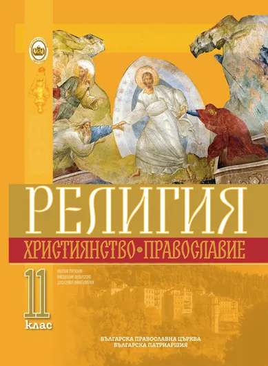 Учебник за 11 клас