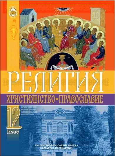 Учебник за 12 клас
