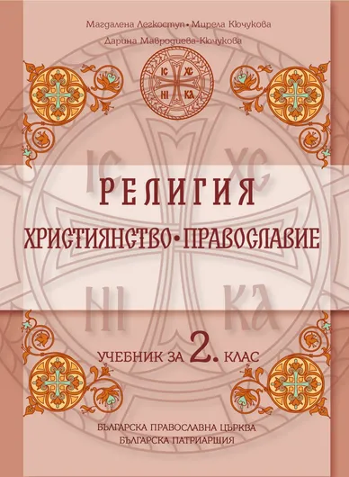 Учебник за 2 клас