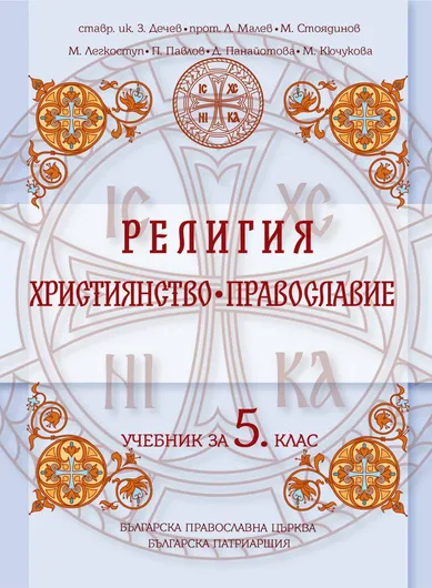 Учебник за 5 клас