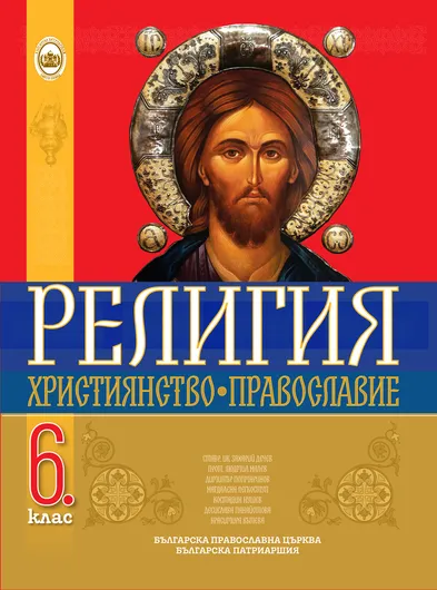 Учебник за 6 клас