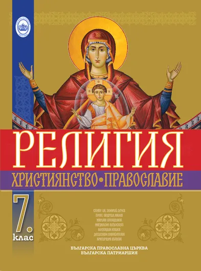 Учебник за 7 клас