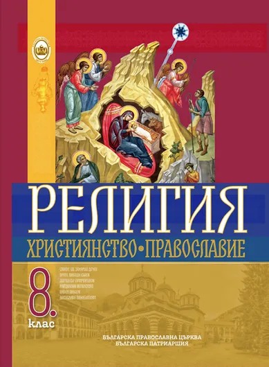 Учебник за 8 клас