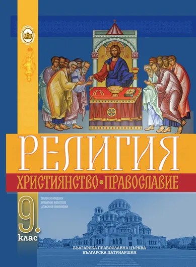 Учебник за 9 клас